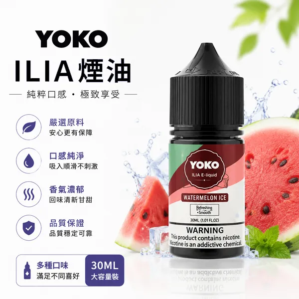 ILIA-YOKO電子煙油-30ml-35mg ILIA-YOKO電子煙油-30ml-35mg