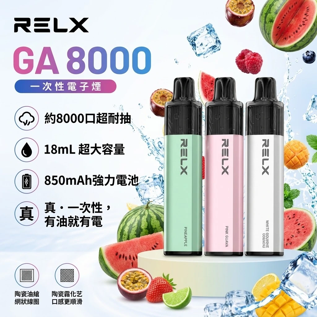 RELX GA8000-RELX悅刻拋棄式8000口-RELX電子煙官網 RELX GA8000-RELX悅刻拋棄式8000口-RELX電子煙官網