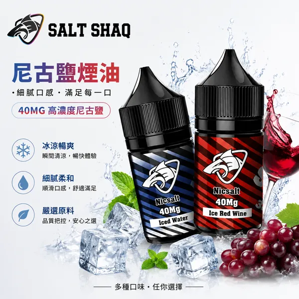 SALT-SHAQ鯊克電子煙油-30ml-40mg SALT-SHAQ鯊克電子煙油-30ml-40mg