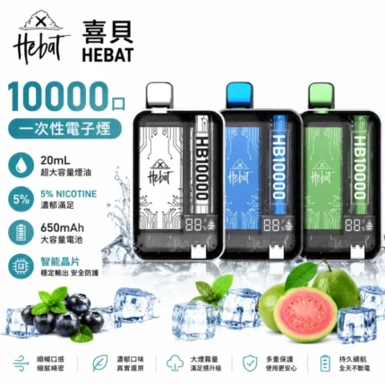 喜貝-HEBAT-10000口-一次性電子煙